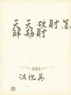 天天破财怎么化解劫财