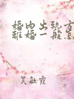 婚内出轨方起诉离婚一般怎么处理