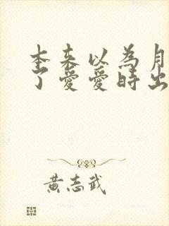 本来以为月经没了爱爱时出血了