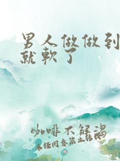 男人做做到一半就软了