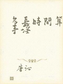 多长时间算早射手淫