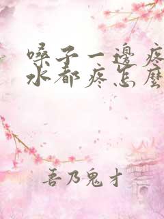 嗓子一边疼咽口水都疼怎么回事