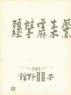 颈椎增生压迫神经手麻木怎么治