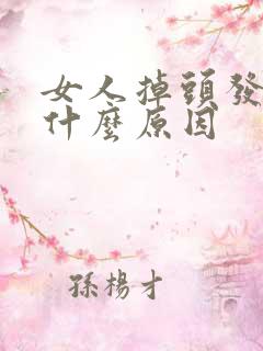 女人掉头发快是什么原因