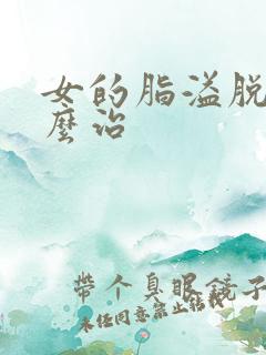 女的脂溢脱发怎么治