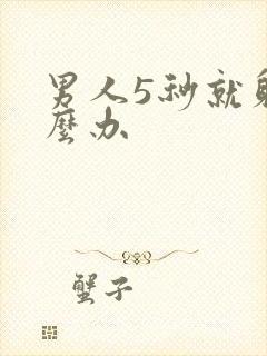 男人5秒就射怎么办