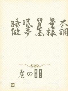 睡眠质量不好老做梦怎样调理