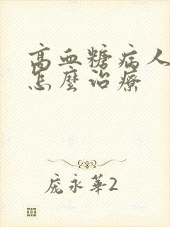 高血糖病人尿频怎么治疗