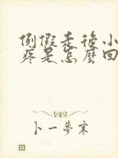 例假走后小肚子疼是怎么回事