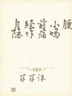 月经前小腹会隐隐作痛吗