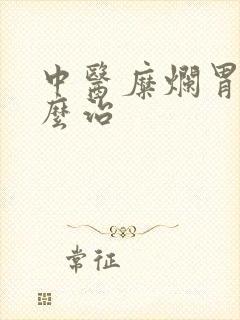 中医糜烂胃炎怎么治