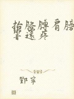 抬胳膊肩膀咔咔响还疼