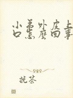 小弟外皮上面裂口怎么回事