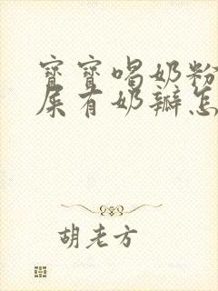 宝宝喝奶粉拉绿屎有奶瓣怎么回事