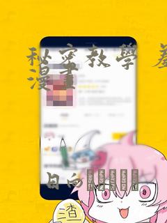秘密教学 羞羞漫画：结局+番外