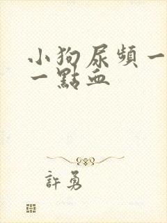 小狗尿频一会尿一点血