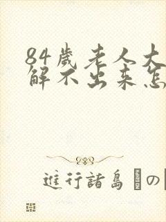 84岁老人大便解不出来怎么办