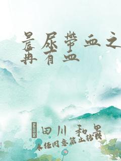 晨尿带血之后不再有血