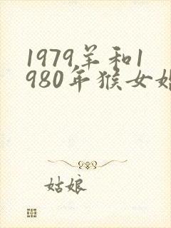 1979羊和1980年猴女婚姻怎样