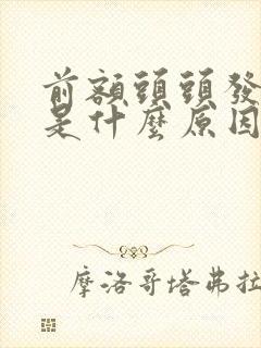 前额头头发白了是什么原因