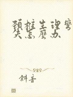 颈椎生理弯曲消失怎么办