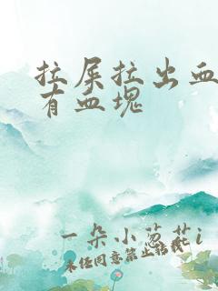 拉屎拉出血但是有血块