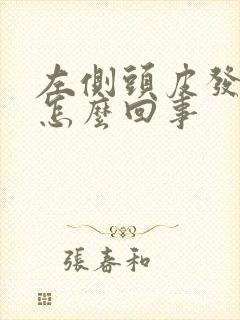 左侧头皮发紧是怎么回事