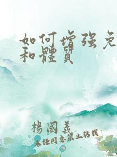 如何增强免疫力和体质