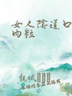 女人阴道口有个肉粒