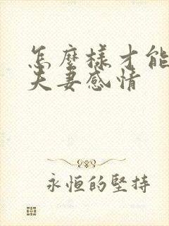 怎么样才能改变夫妻感情