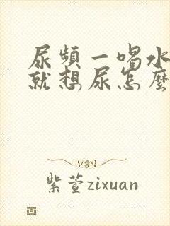 尿频一喝水一会就想尿怎么回事