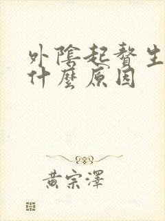 外阴起赘生物是什么原因