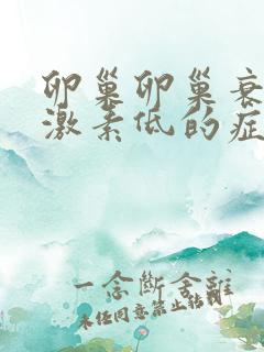 卵巢卵巢衰退雌激素低的症状