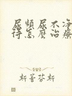 尿频尿不净尿等待怎么治疗