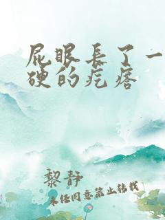 屁眼长了一颗硬硬的疙瘩