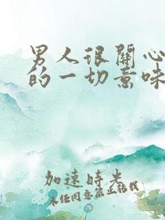 男人很关心女人的一切意味着什么