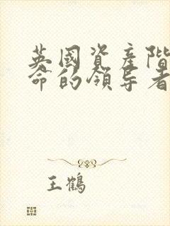 英国资产阶级革命的领导者