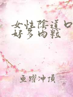 女性阴道口长了好多肉粒