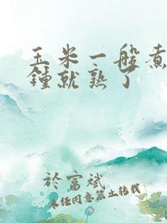 玉米一般煮几分钟就熟了