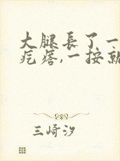 大腿长了一个硬疙瘩,一按就痛