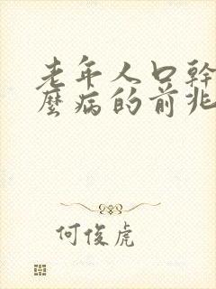 老年人口干是什么病的前兆