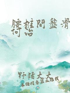 腰椎间盘滑脱如何治