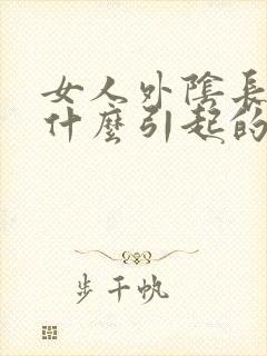 女人外阴长豆是什么引起的