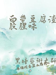 白带豆腐渣状一股腥味