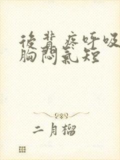 后背疼呼吸困难胸闷气短