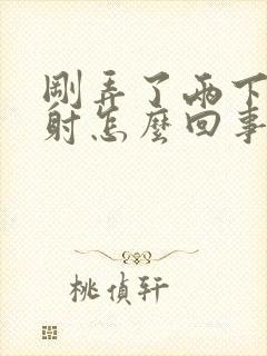 刚弄了两下就秒射怎么回事