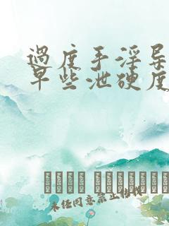 过度手淫导致的早些泄硬度不够怎么恢复