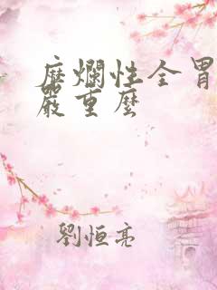 糜烂性全胃炎 严重么