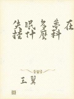 失眠多梦在医院挂什么科