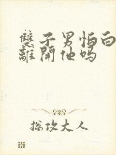 双子男怕白羊女离开他吗